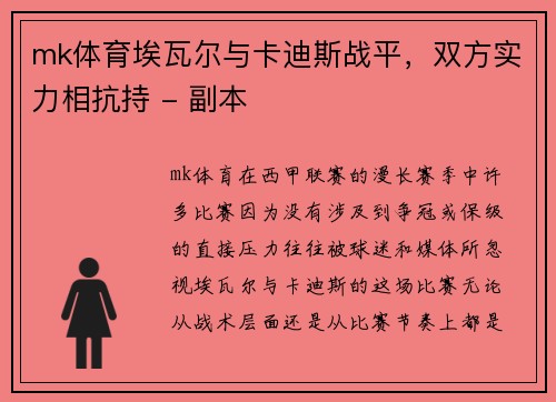 mk体育埃瓦尔与卡迪斯战平，双方实力相抗持 - 副本