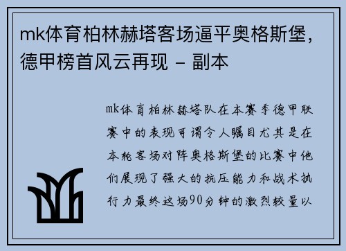 mk体育柏林赫塔客场逼平奥格斯堡，德甲榜首风云再现 - 副本