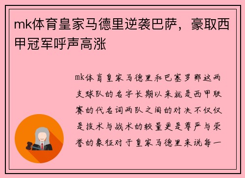 mk体育皇家马德里逆袭巴萨，豪取西甲冠军呼声高涨