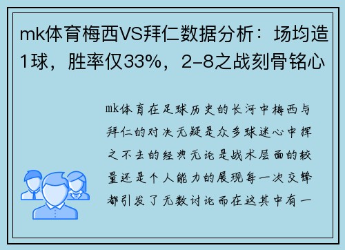 mk体育梅西VS拜仁数据分析：场均造1球，胜率仅33%，2-8之战刻骨铭心