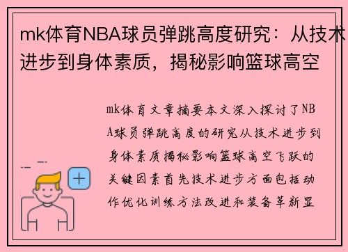 mk体育NBA球员弹跳高度研究：从技术进步到身体素质，揭秘影响篮球高空飞跃的关键因素 - 副本