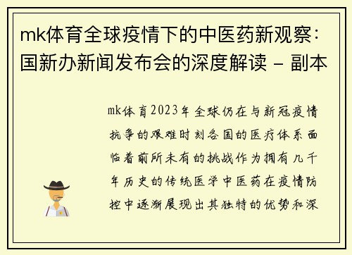 mk体育全球疫情下的中医药新观察：国新办新闻发布会的深度解读 - 副本