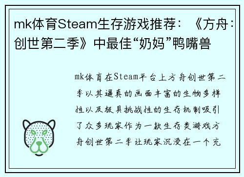 mk体育Steam生存游戏推荐：《方舟：创世第二季》中最佳“奶妈”鸭嘴兽 - 副本