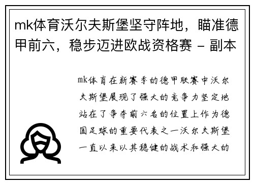 mk体育沃尔夫斯堡坚守阵地，瞄准德甲前六，稳步迈进欧战资格赛 - 副本