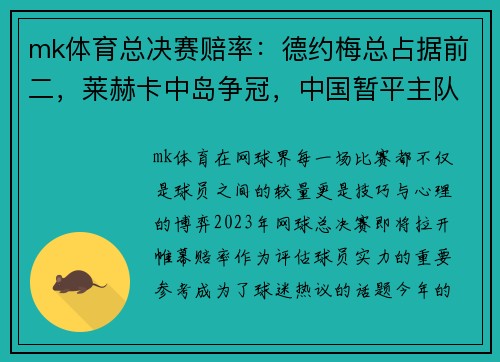 mk体育总决赛赔率：德约梅总占据前二，莱赫卡中岛争冠，中国暂平主队 - 副本
