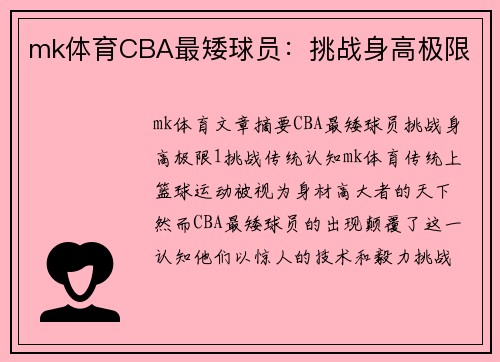 mk体育CBA最矮球员：挑战身高极限