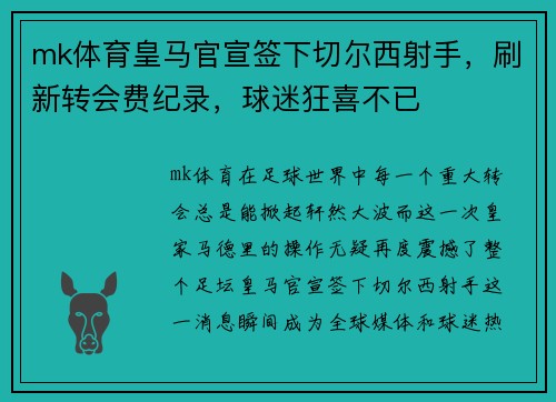 mk体育皇马官宣签下切尔西射手，刷新转会费纪录，球迷狂喜不已