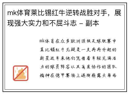 mk体育莱比锡红牛逆转战胜对手，展现强大实力和不屈斗志 - 副本