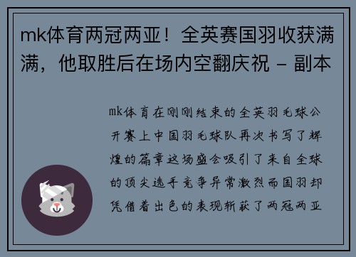 mk体育两冠两亚！全英赛国羽收获满满，他取胜后在场内空翻庆祝 - 副本