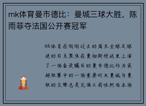 mk体育曼市德比：曼城三球大胜，陈雨菲夺法国公开赛冠军