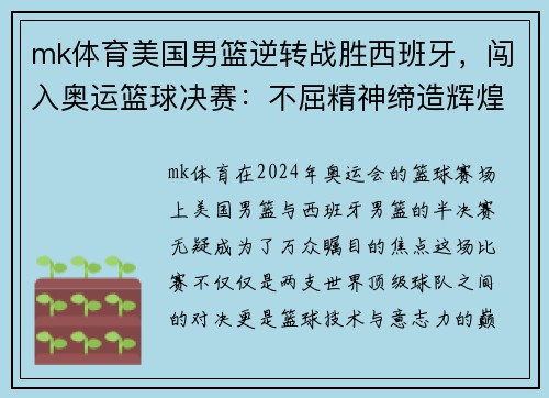 mk体育美国男篮逆转战胜西班牙，闯入奥运篮球决赛：不屈精神缔造辉煌 - 副本