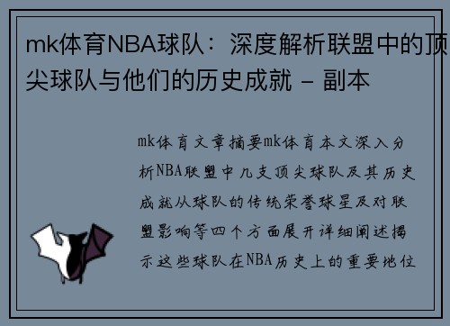 mk体育NBA球队：深度解析联盟中的顶尖球队与他们的历史成就 - 副本
