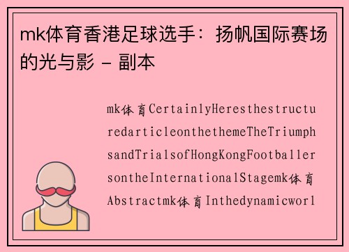 mk体育香港足球选手：扬帆国际赛场的光与影 - 副本