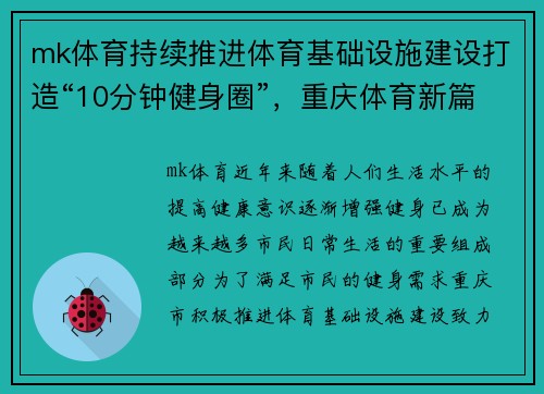 mk体育持续推进体育基础设施建设打造“10分钟健身圈”，重庆体育新篇章 - 副本
