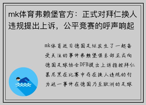 mk体育弗赖堡官方：正式对拜仁换人违规提出上诉，公平竞赛的呼声响起 - 副本