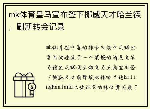 mk体育皇马宣布签下挪威天才哈兰德，刷新转会记录