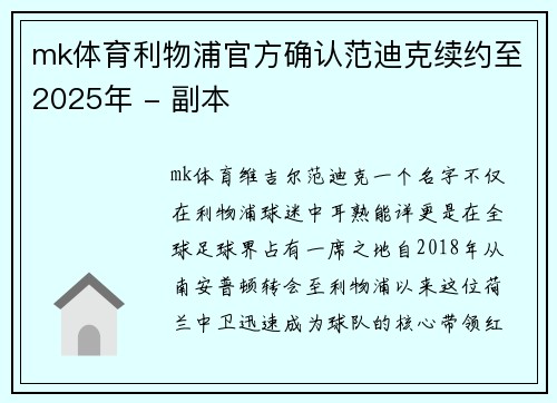 mk体育利物浦官方确认范迪克续约至2025年 - 副本
