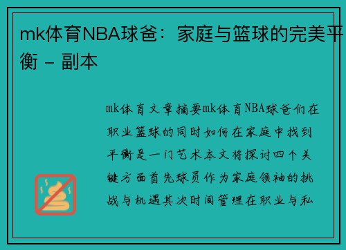 mk体育NBA球爸：家庭与篮球的完美平衡 - 副本