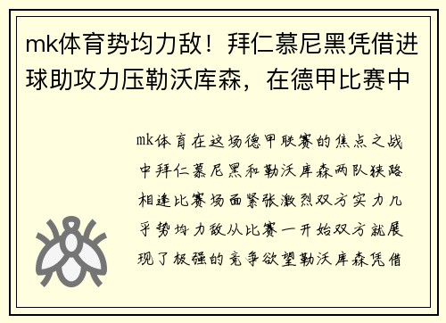 mk体育势均力敌！拜仁慕尼黑凭借进球助攻力压勒沃库森，在德甲比赛中获胜