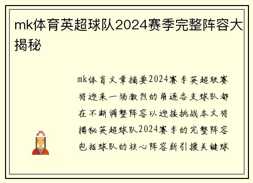 mk体育英超球队2024赛季完整阵容大揭秘