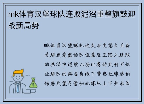 mk体育汉堡球队连败泥沼重整旗鼓迎战新局势