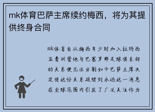 mk体育巴萨主席续约梅西，将为其提供终身合同