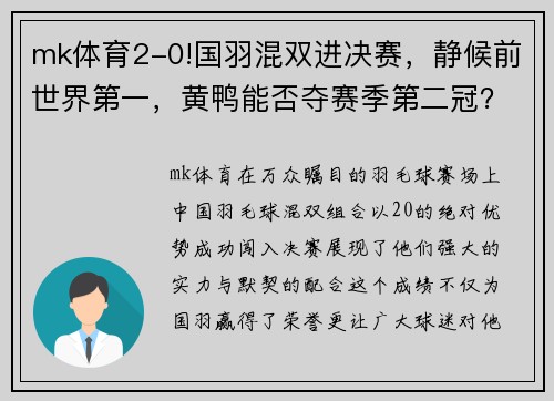 mk体育2-0!国羽混双进决赛，静候前世界第一，黄鸭能否夺赛季第二冠？