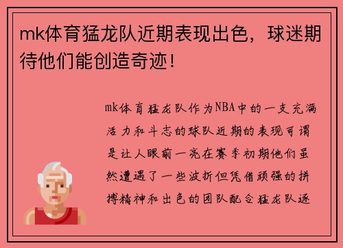 mk体育猛龙队近期表现出色，球迷期待他们能创造奇迹！