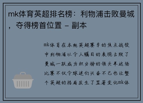mk体育英超排名榜：利物浦击败曼城，夺得榜首位置 - 副本