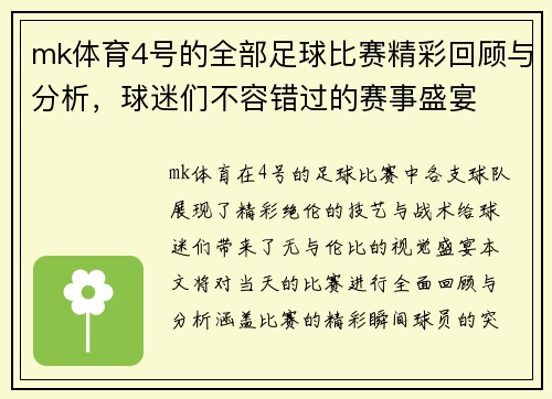mk体育4号的全部足球比赛精彩回顾与分析，球迷们不容错过的赛事盛宴