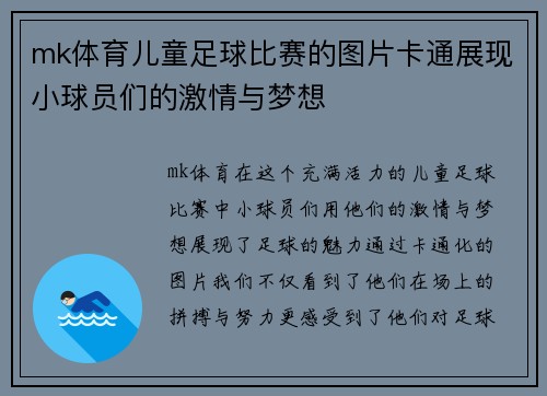 mk体育儿童足球比赛的图片卡通展现小球员们的激情与梦想