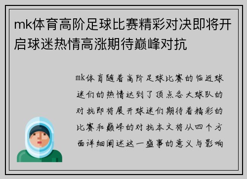 mk体育高阶足球比赛精彩对决即将开启球迷热情高涨期待巅峰对抗