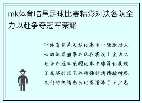 mk体育临邑足球比赛精彩对决各队全力以赴争夺冠军荣耀