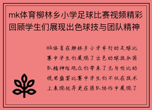 mk体育柳林乡小学足球比赛视频精彩回顾学生们展现出色球技与团队精神