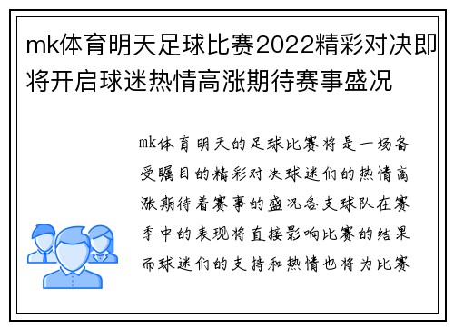 mk体育明天足球比赛2022精彩对决即将开启球迷热情高涨期待赛事盛况