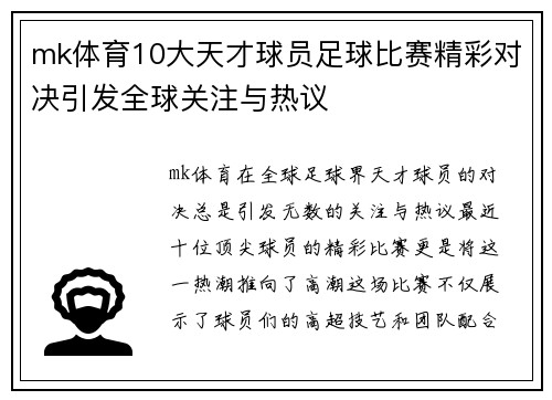 mk体育10大天才球员足球比赛精彩对决引发全球关注与热议