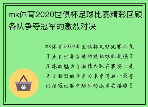 mk体育2020世俱杯足球比赛精彩回顾各队争夺冠军的激烈对决
