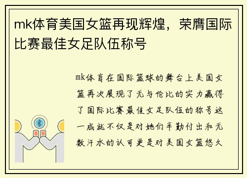mk体育美国女篮再现辉煌，荣膺国际比赛最佳女足队伍称号
