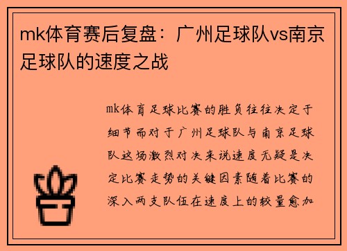 mk体育赛后复盘：广州足球队vs南京足球队的速度之战