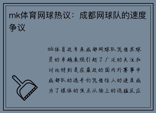 mk体育网球热议：成都网球队的速度争议