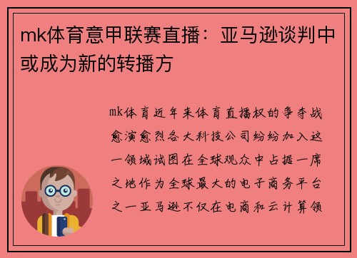 mk体育意甲联赛直播：亚马逊谈判中或成为新的转播方