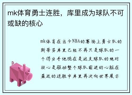 mk体育勇士连胜，库里成为球队不可或缺的核心
