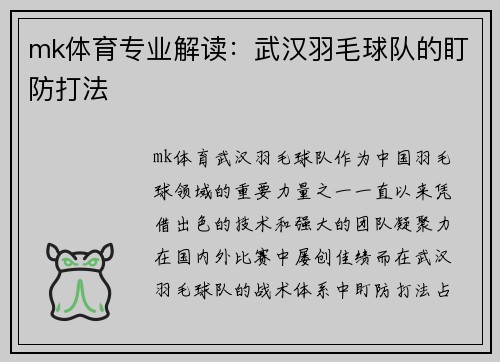 mk体育专业解读：武汉羽毛球队的盯防打法