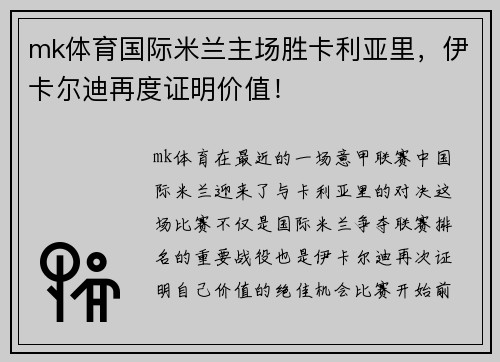 mk体育国际米兰主场胜卡利亚里，伊卡尔迪再度证明价值！
