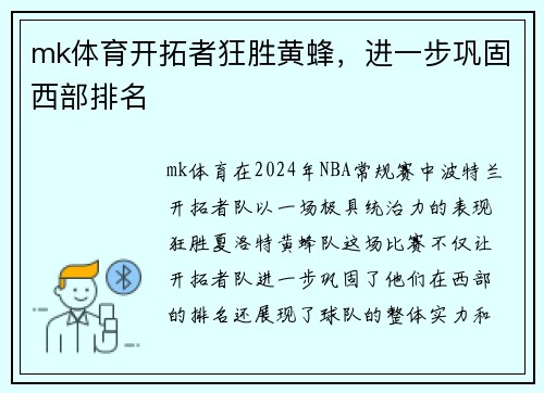mk体育开拓者狂胜黄蜂，进一步巩固西部排名