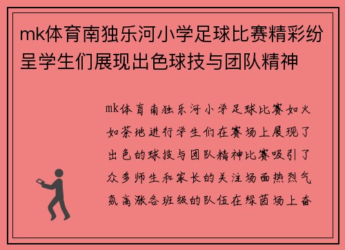 mk体育南独乐河小学足球比赛精彩纷呈学生们展现出色球技与团队精神