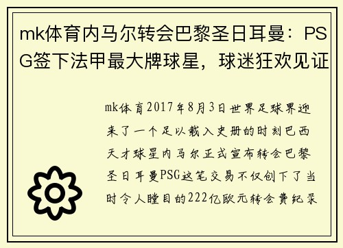mk体育内马尔转会巴黎圣日耳曼：PSG签下法甲最大牌球星，球迷狂欢见证历史转折