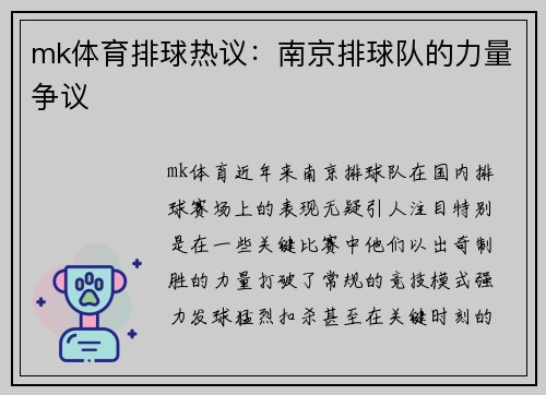 mk体育排球热议：南京排球队的力量争议