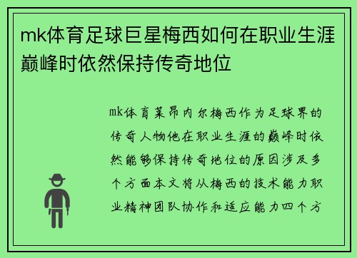 mk体育足球巨星梅西如何在职业生涯巅峰时依然保持传奇地位