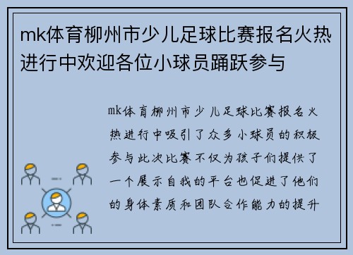 mk体育柳州市少儿足球比赛报名火热进行中欢迎各位小球员踊跃参与